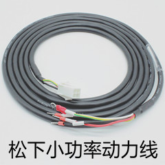 松下小功率動(dòng)力線