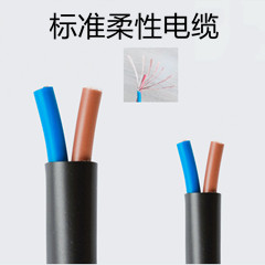 標準柔性電纜