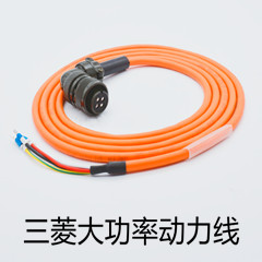 三菱大功率動力線