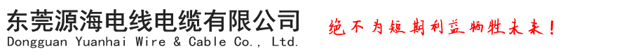 東莞源海電線(xiàn)電纜有限公司